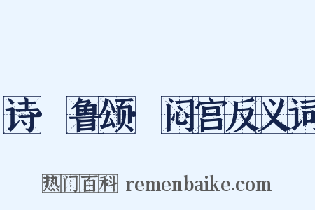 诗·鲁颂·闷宫反义词是什么意思的图片